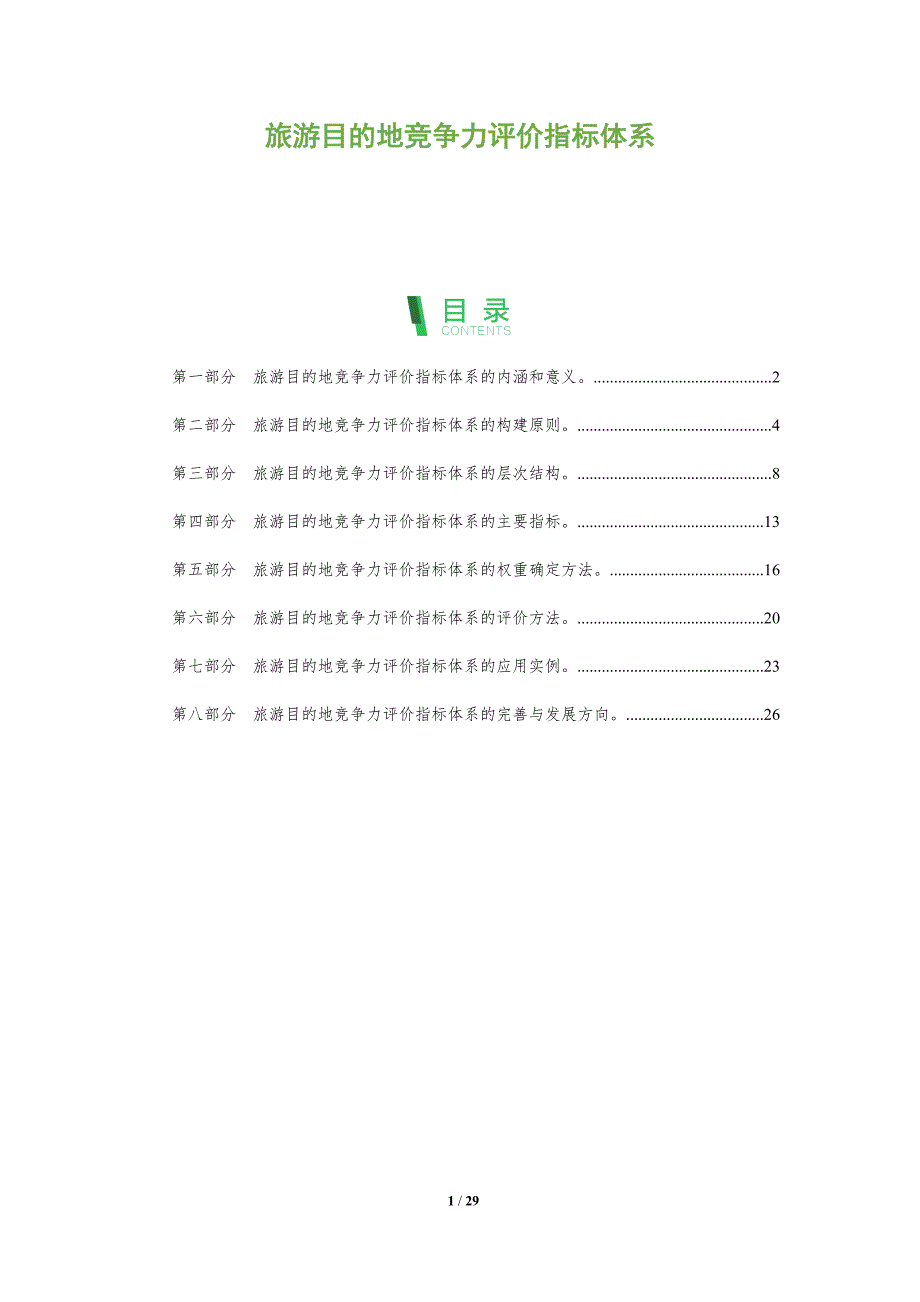 旅游目的地竞争力评价指标体系_第1页