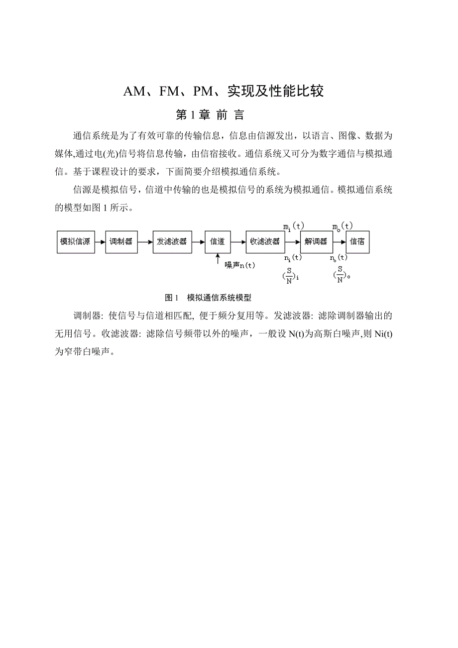 课程设计（论文）-基于matlab的am、fm、pm调制.doc_第2页