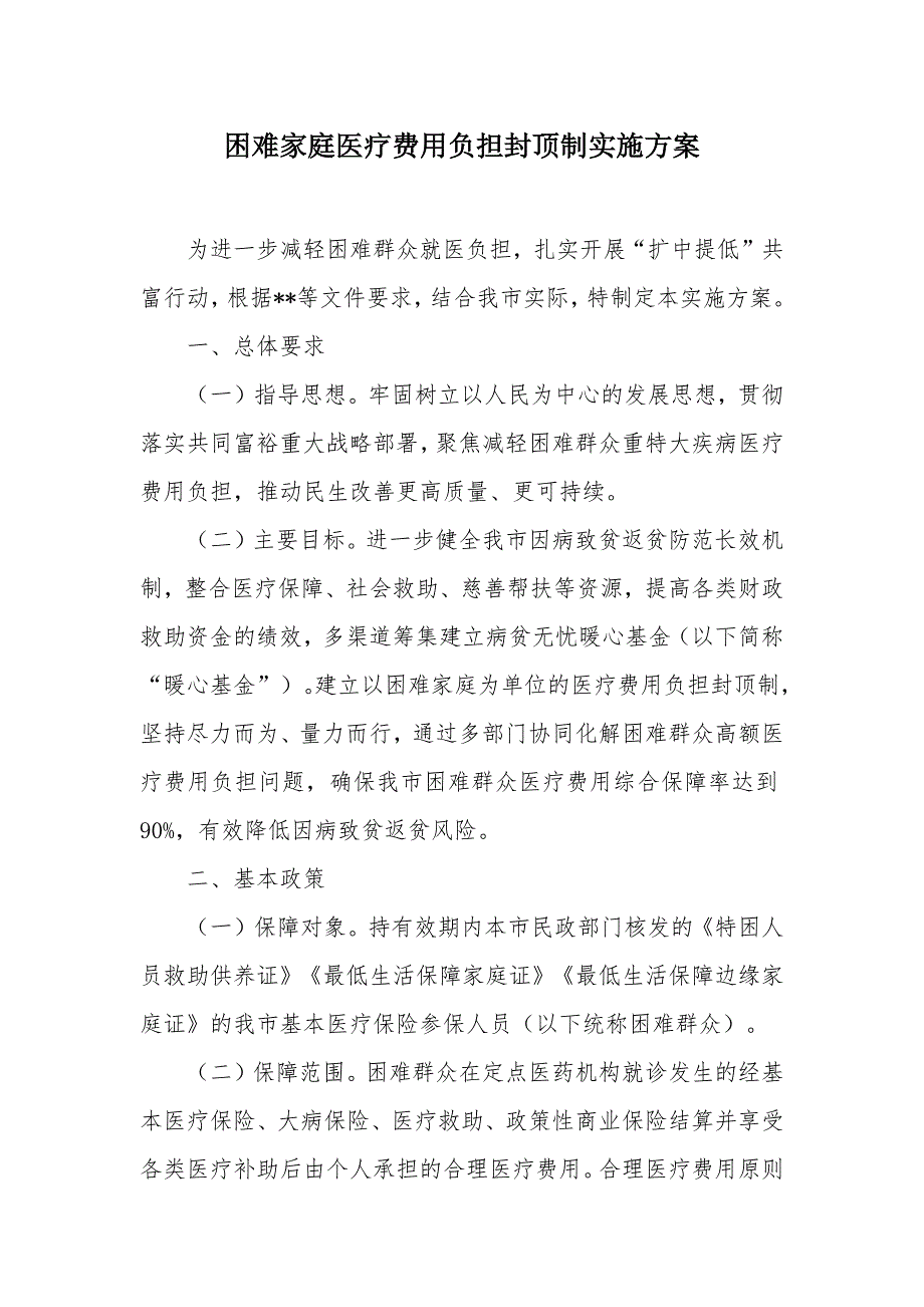 困难家庭医疗费用负担封顶制实施方案_第1页