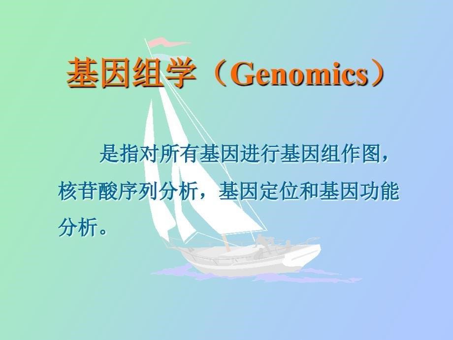 基因组学、蛋白组学_第5页