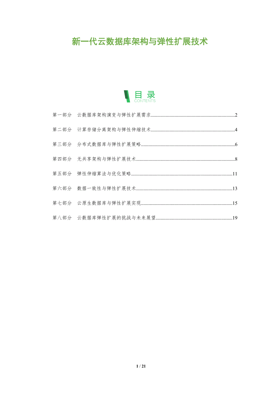 新一代云数据库架构与弹性扩展技术_第1页