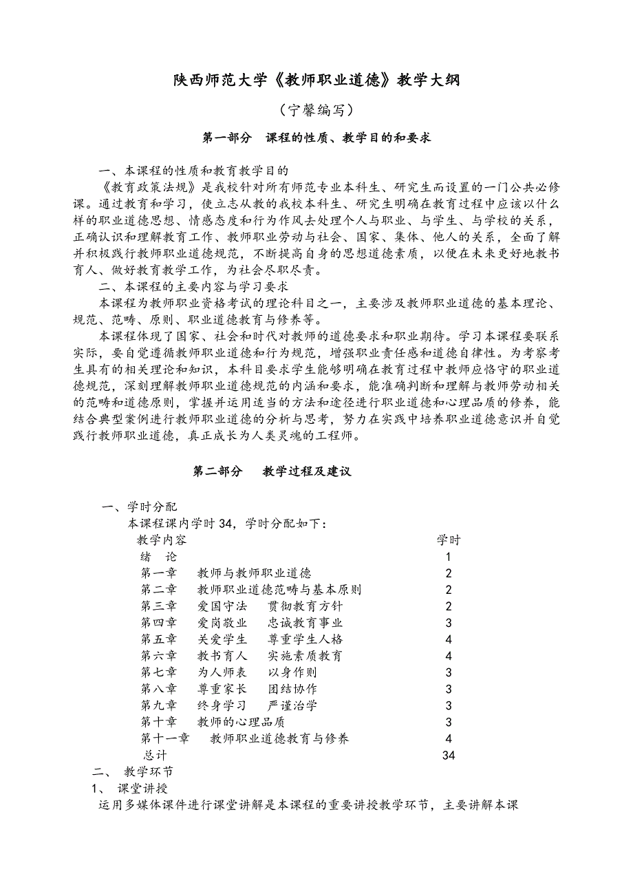 教师职业道德教学大纲.doc_第1页