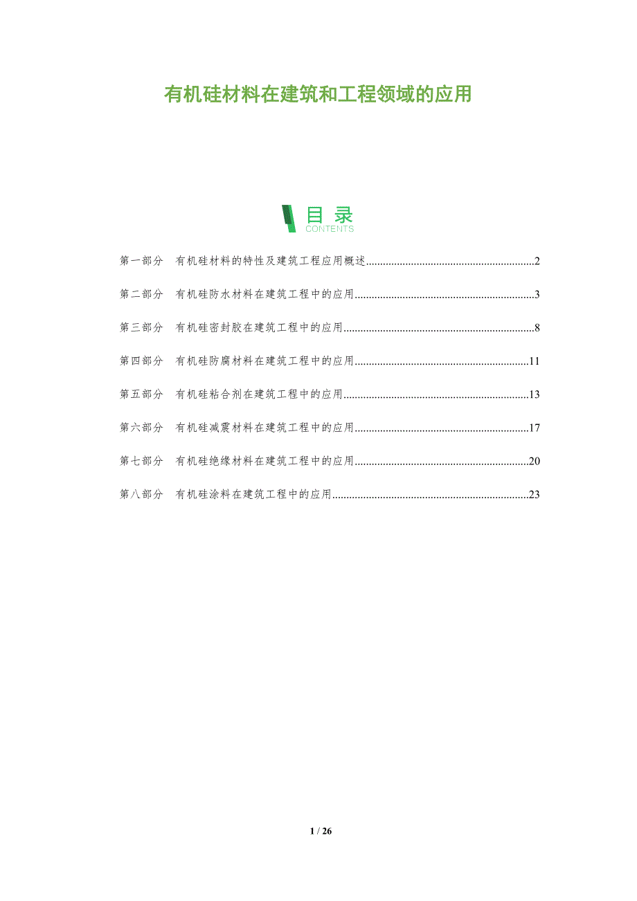 有机硅材料在建筑和工程领域的应用_第1页