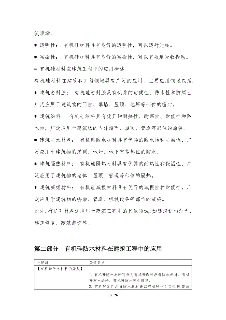 有机硅材料在建筑和工程领域的应用_第3页