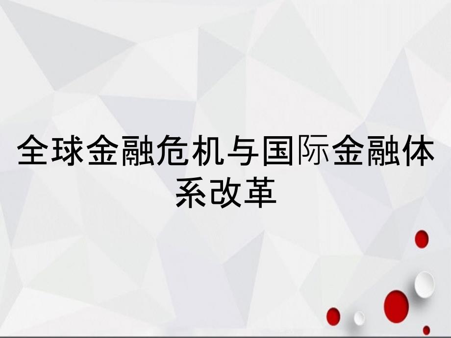 全球金融危机与国际金融体系改革_第1页