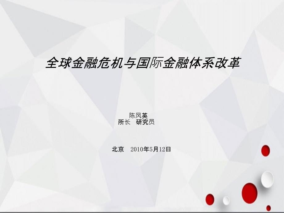 全球金融危机与国际金融体系改革_第2页