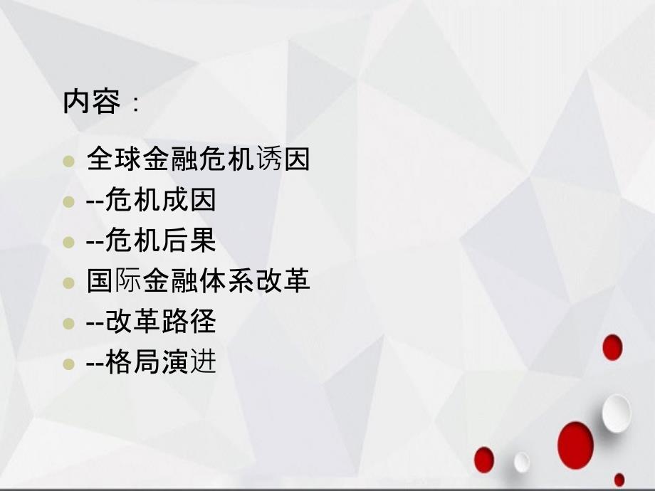 全球金融危机与国际金融体系改革_第3页