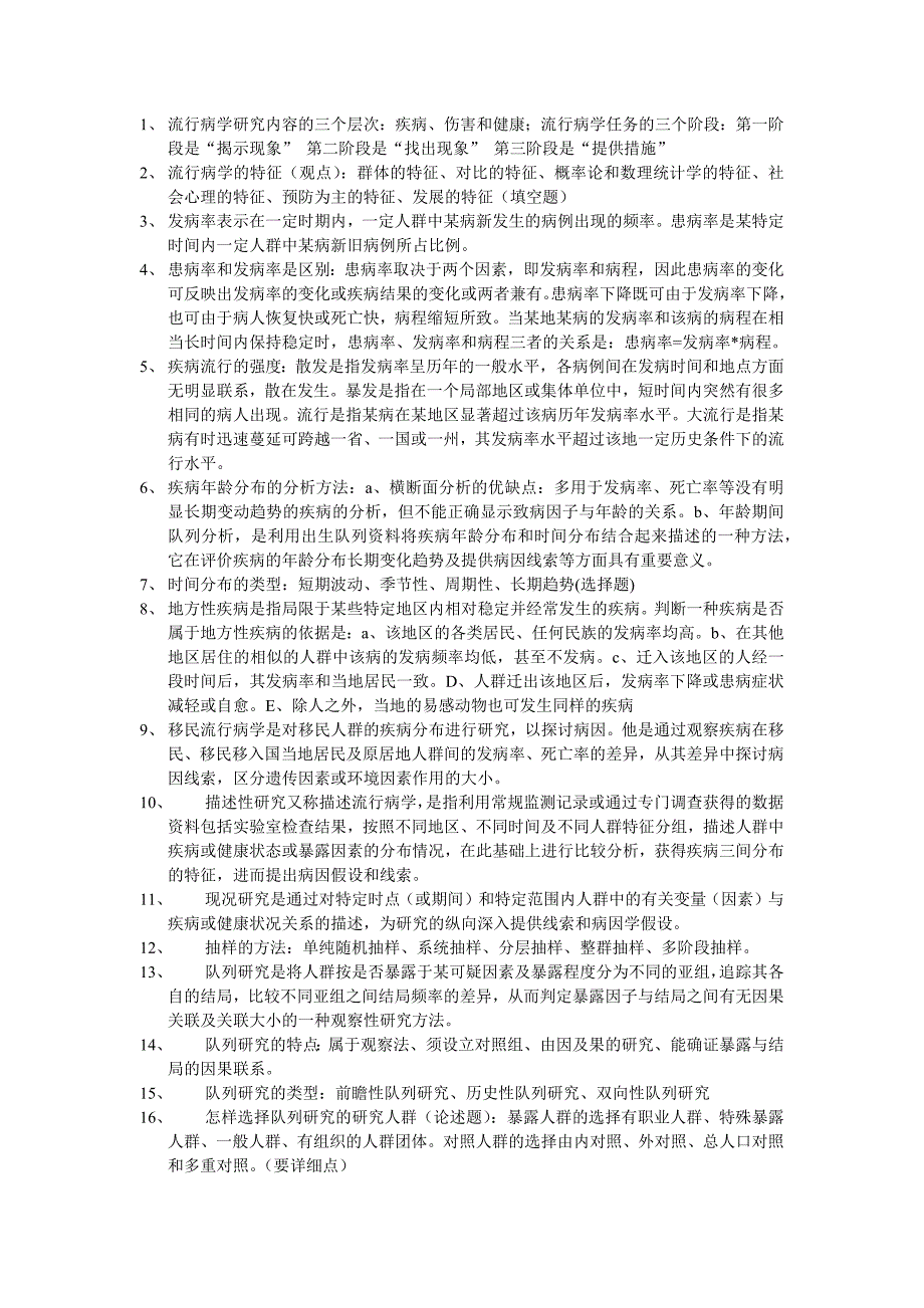 流行病学重点_第1页