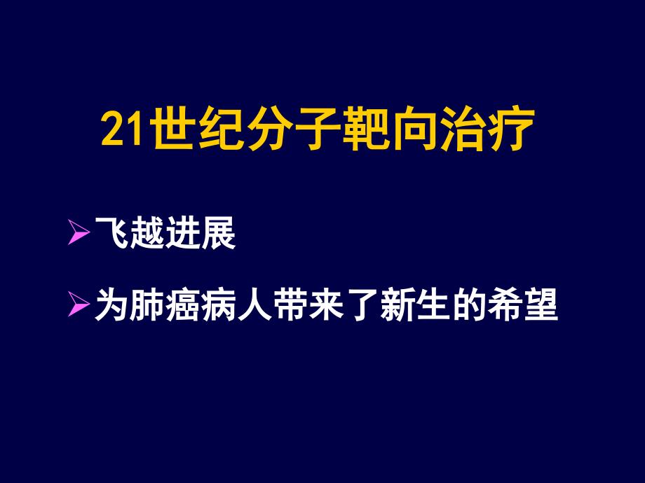 《肺癌的靶向治疗》ppt课件.ppt_第4页