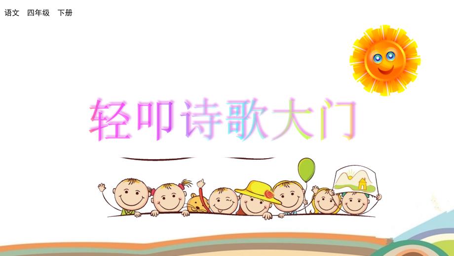 部编版（统编）小学语文 四年级下册 第三单元《综合性学习：轻叩诗歌大门》教学课件ppt（完整版_第1页