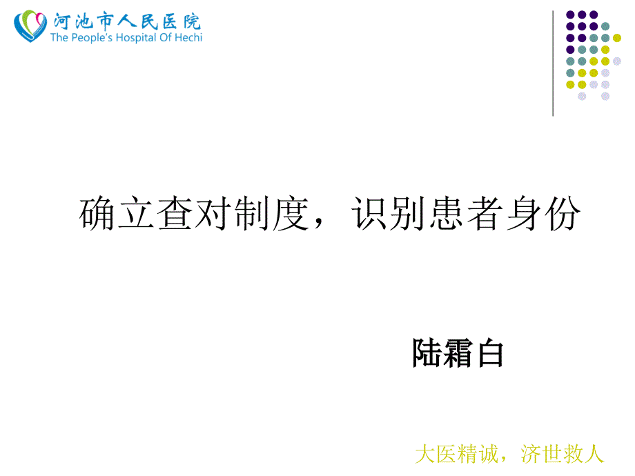 确立查对制度,识别患者身份_第1页