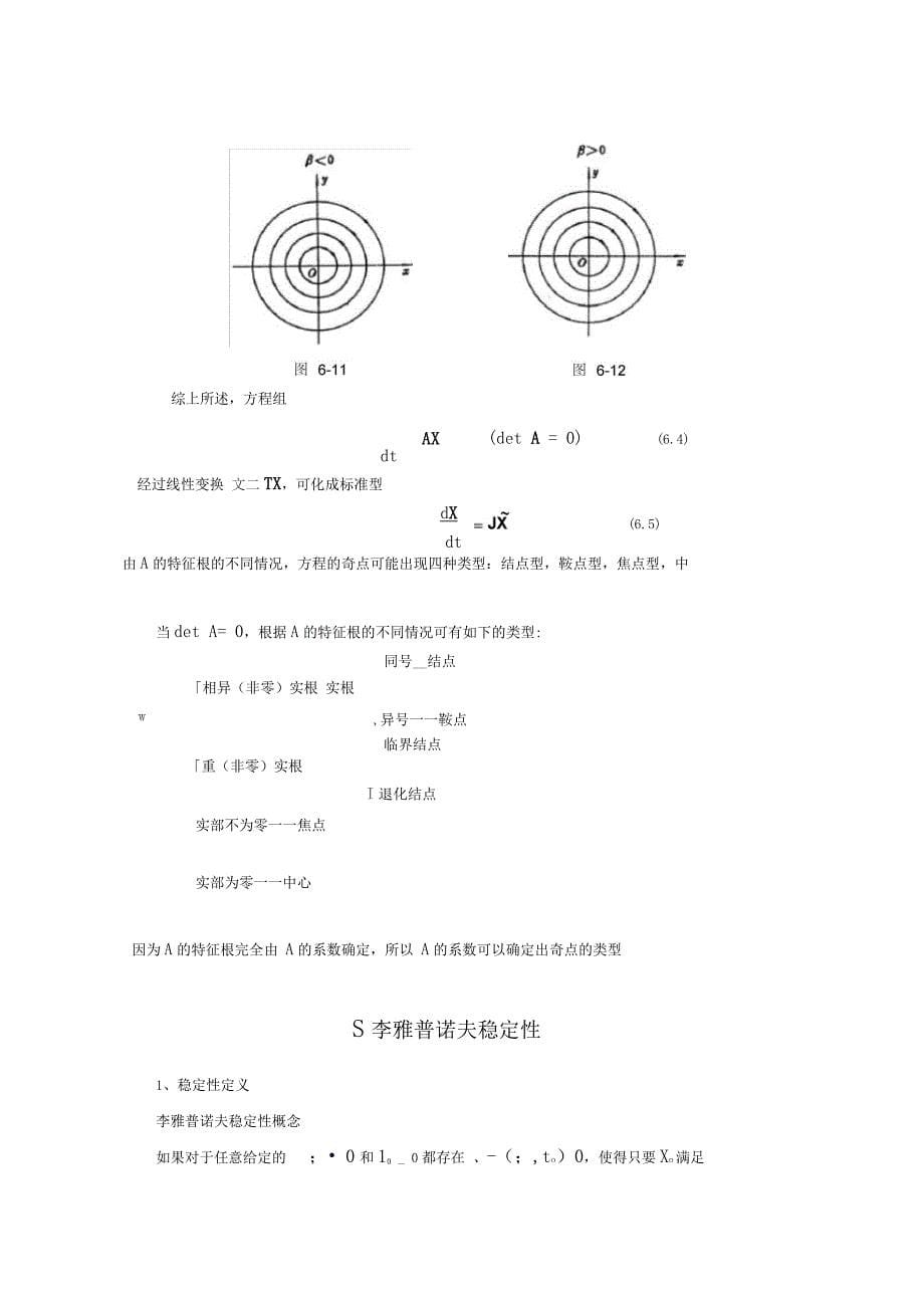 常微分方程考研讲义第六章非线性微分方程和稳定性_第5页