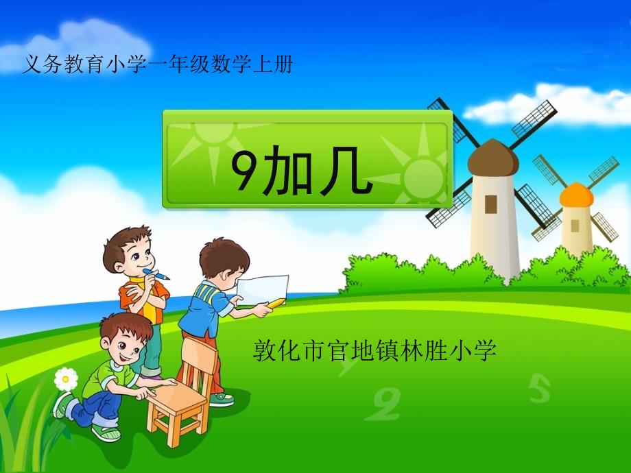 人教版小学一年级数学9加几_第1页