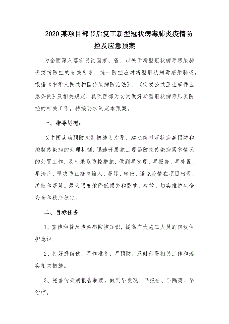 2020某项目部节后复工新型冠状病毒肺炎疫情防控及应急预案_第1页