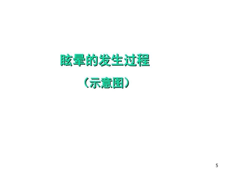 眩晕鉴别诊断课件.ppt_第5页