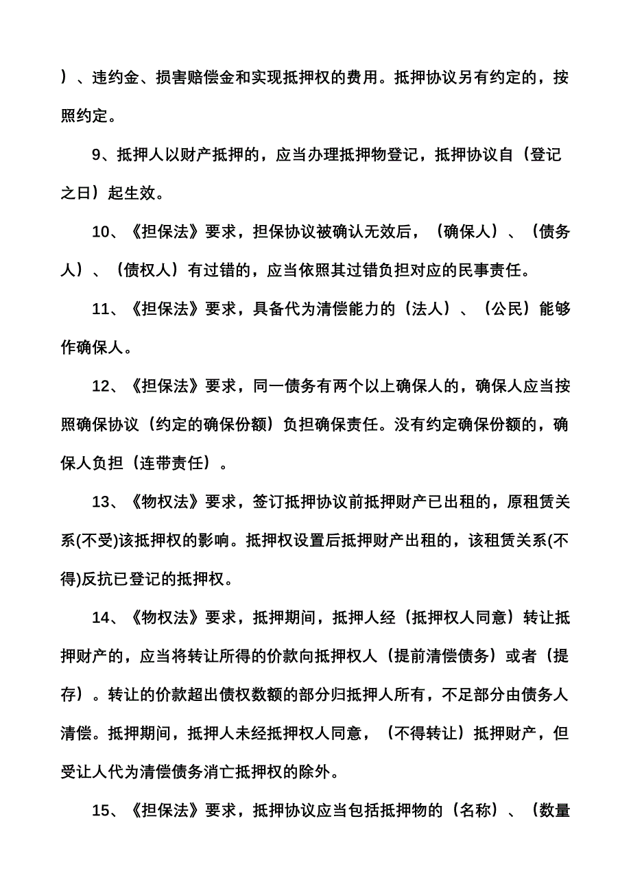 2024年担保法题库_第2页