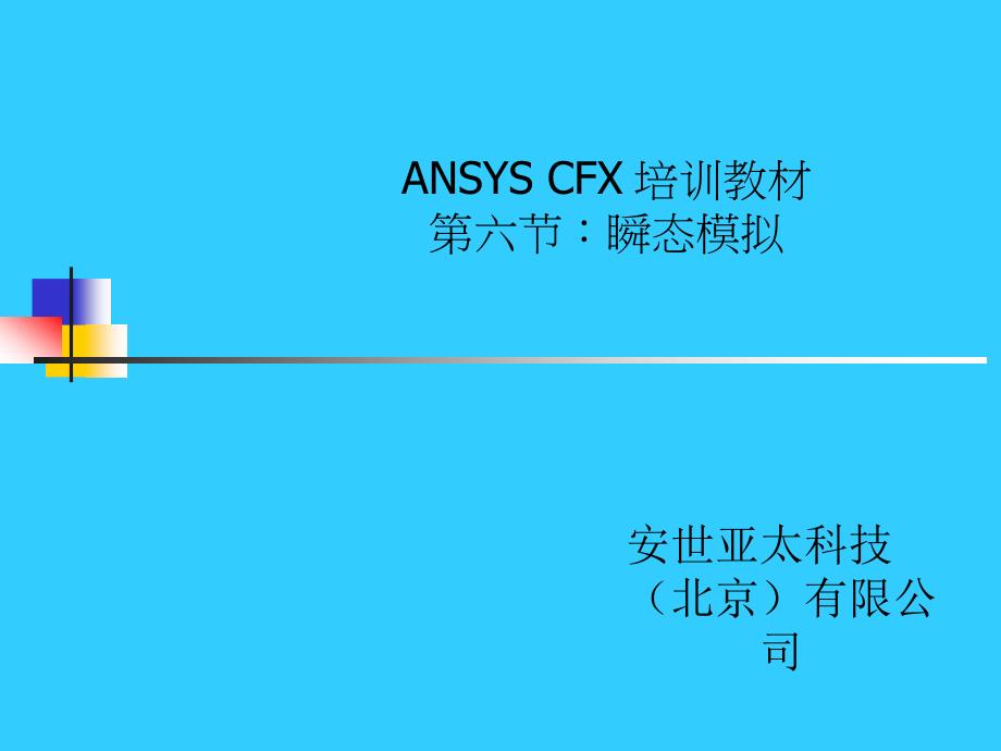 cfx培训教材06瞬态模拟_第1页