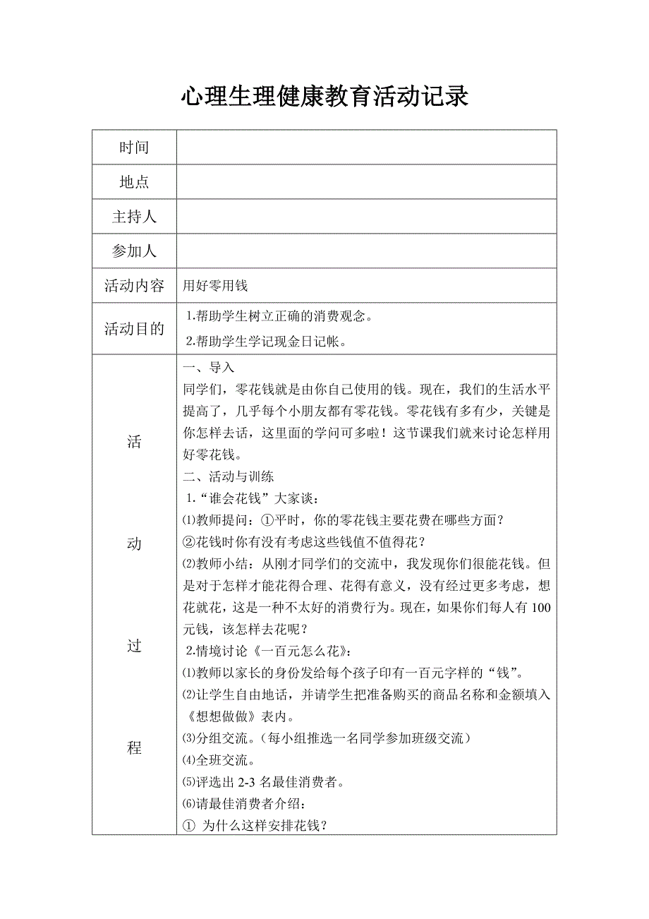 心理生理健康教育活动记录.doc_第3页