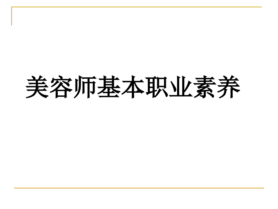 美容师基本职业素养_第1页