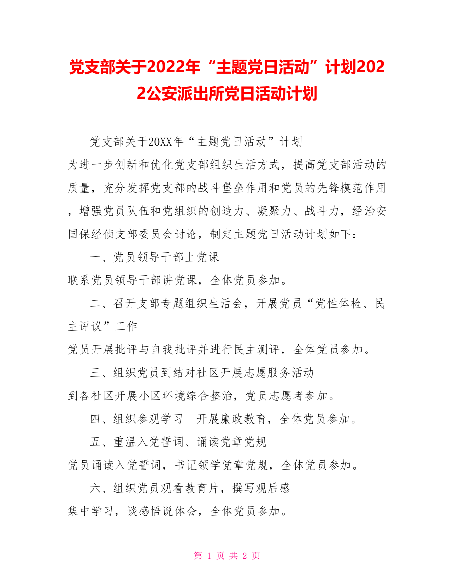 党支部关于2022年“主题党日活动”计划2022公安派出所党日活动计划_第1页