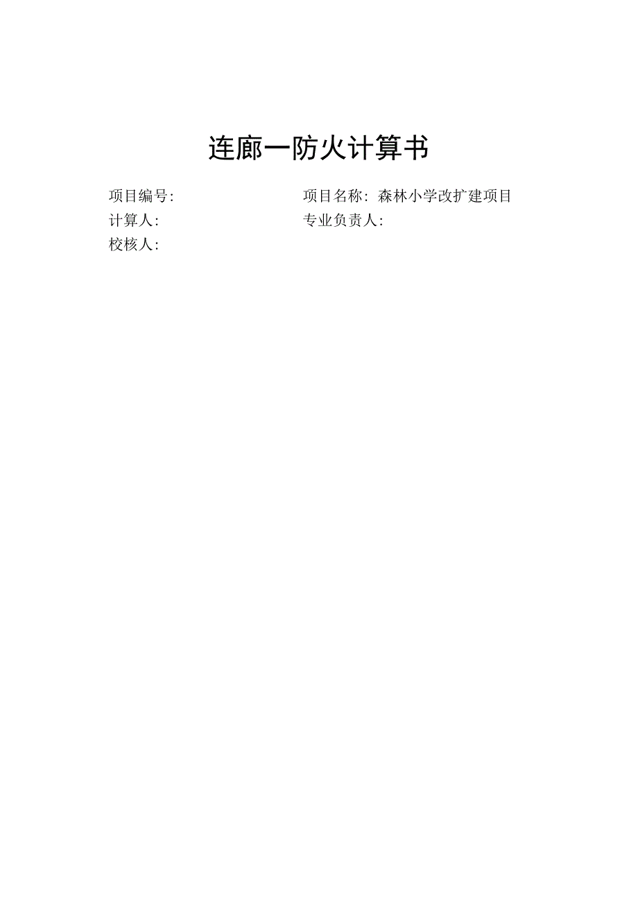 森林小学改扩建项目-连廊一防火计算书_第1页