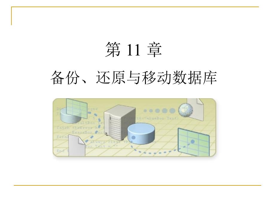 sql_server_备份、还原与移动数据库_第1页