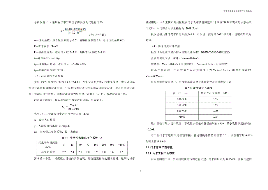 高峰街道鹿山场镇雨污分流工程-排水工程 施工图设计说明_第4页