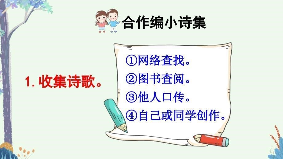 【人教部编版】四年级下册语文第三单元综合性学习课件_第5页