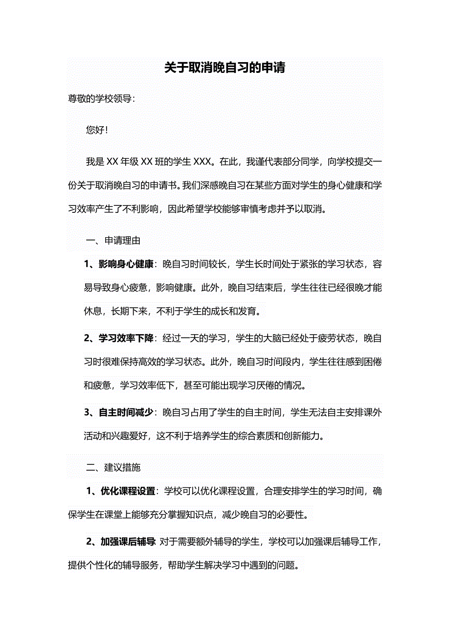 建议取消晚自习的申请书_第1页