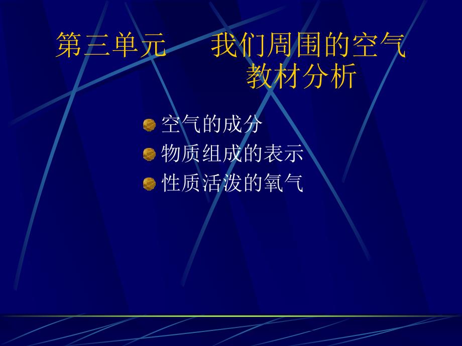 第三单元我们周围的空气教材分析_第1页