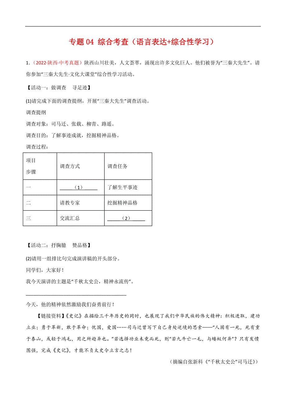 专题04 综合考查（语言表达 综合性学习）-2022年中考语文真题分项汇编 （全国通用）（第1期）（学生版）.docx_第1页