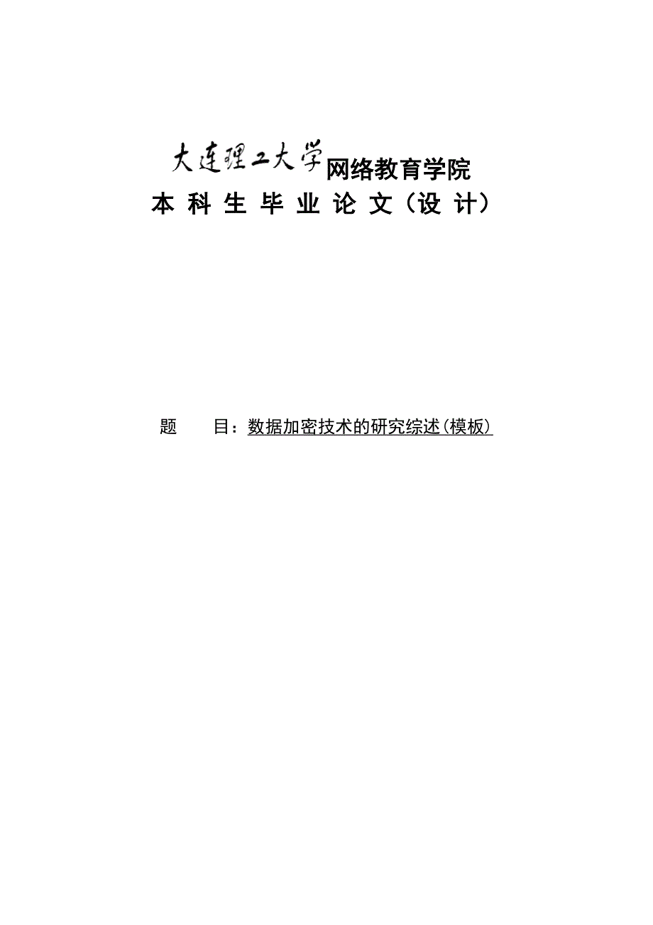 数据加密技术的研究综述毕业论文_第1页