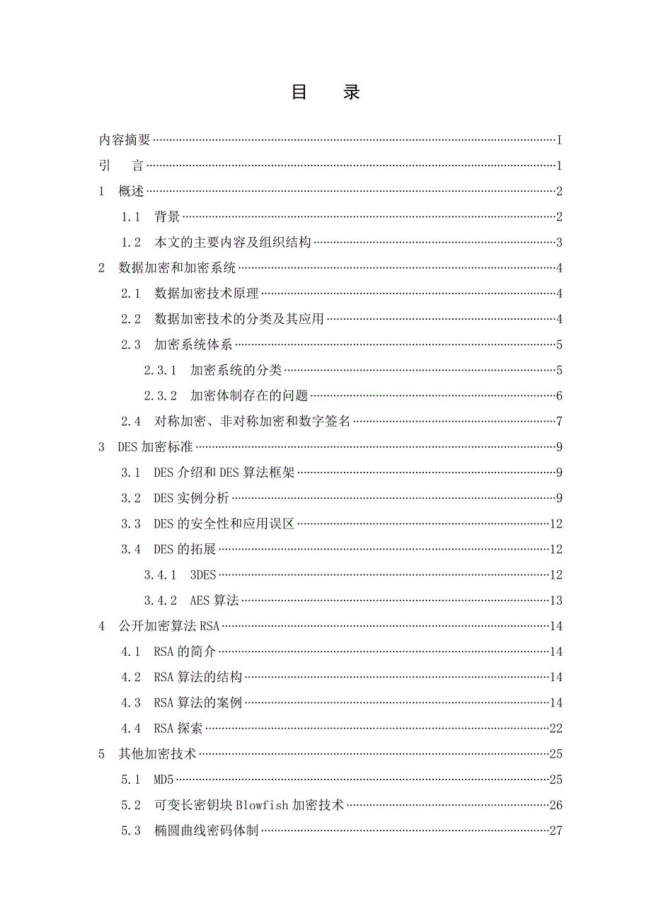 数据加密技术的研究综述毕业论文_第3页