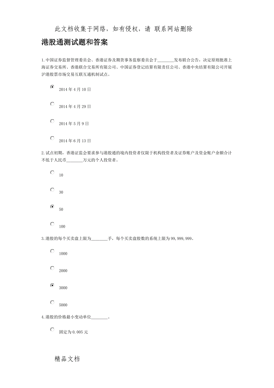 港股通测试题和答案.doc_第1页