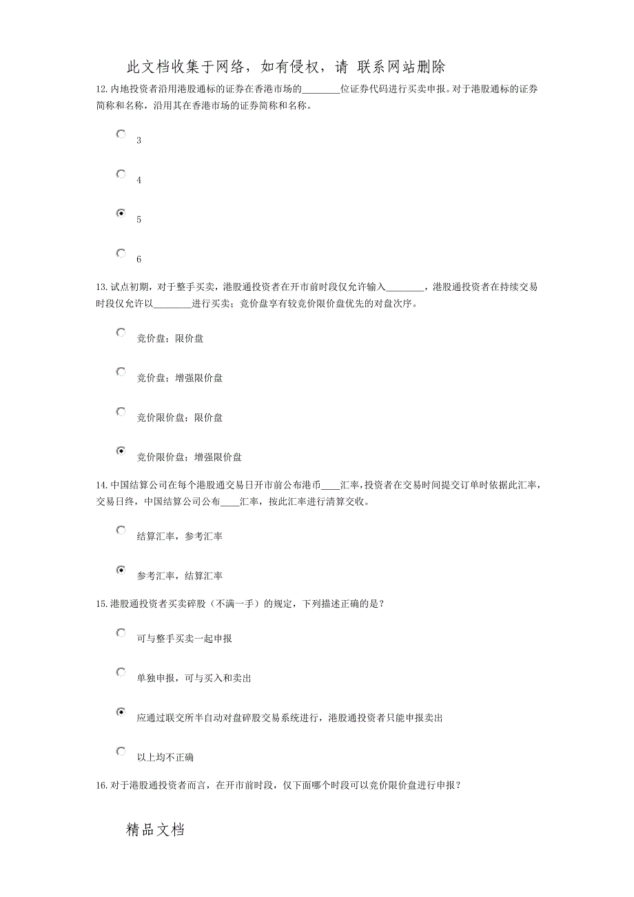 港股通测试题和答案.doc_第4页