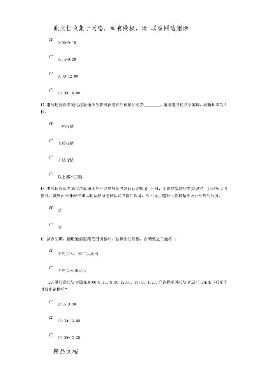 港股通测试题和答案.doc_第5页