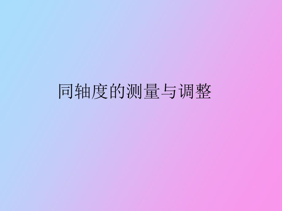 同轴度的测量与调整_第1页