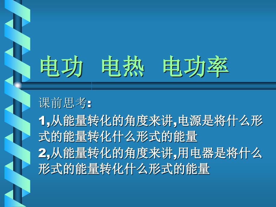 电功电热电功率_第1页