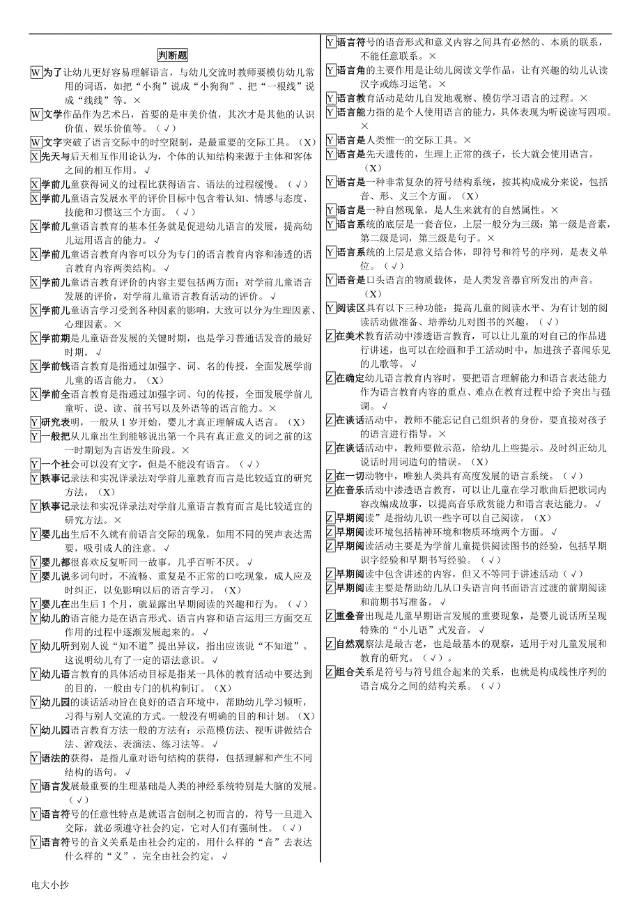 2018年电大专科《学前儿童语言教育》小抄必过_第2页