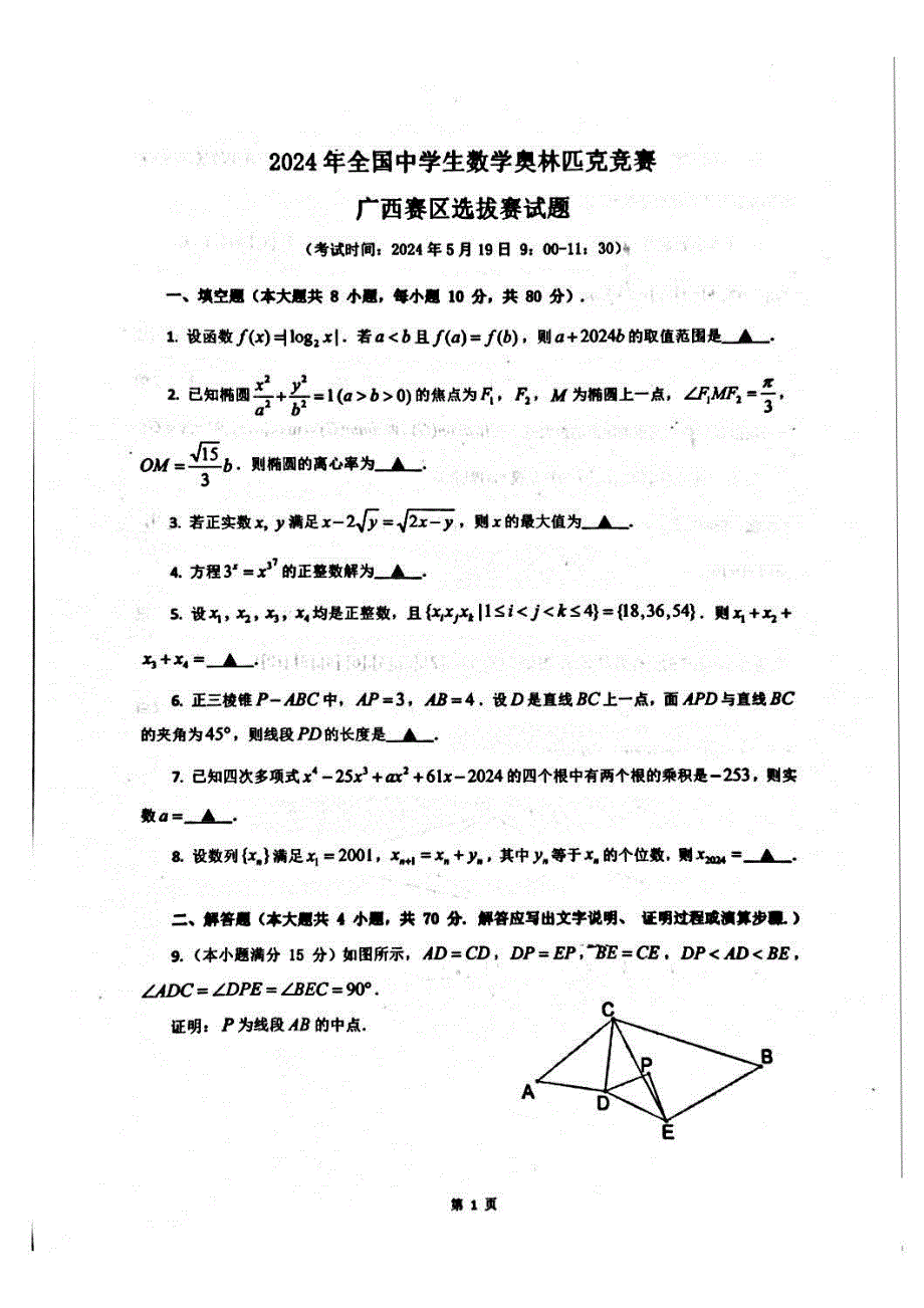 2024年全国中学生数学奥林匹克竞赛广西赛区选拔赛试题_第1页