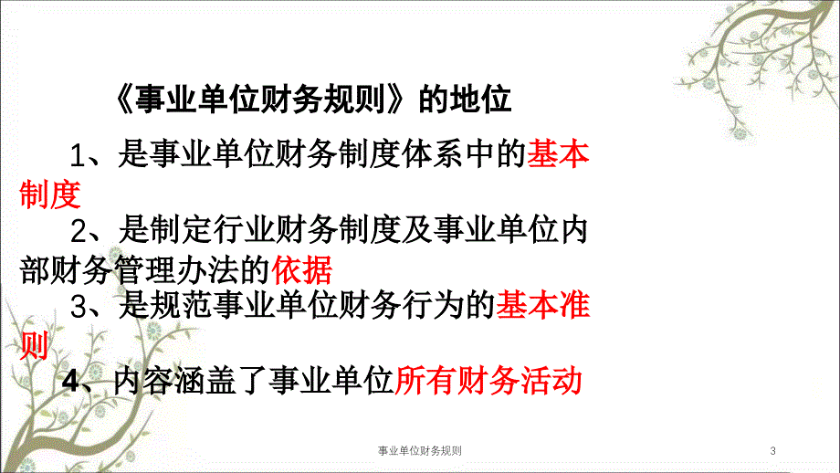 事业单位财务规则课件_第3页