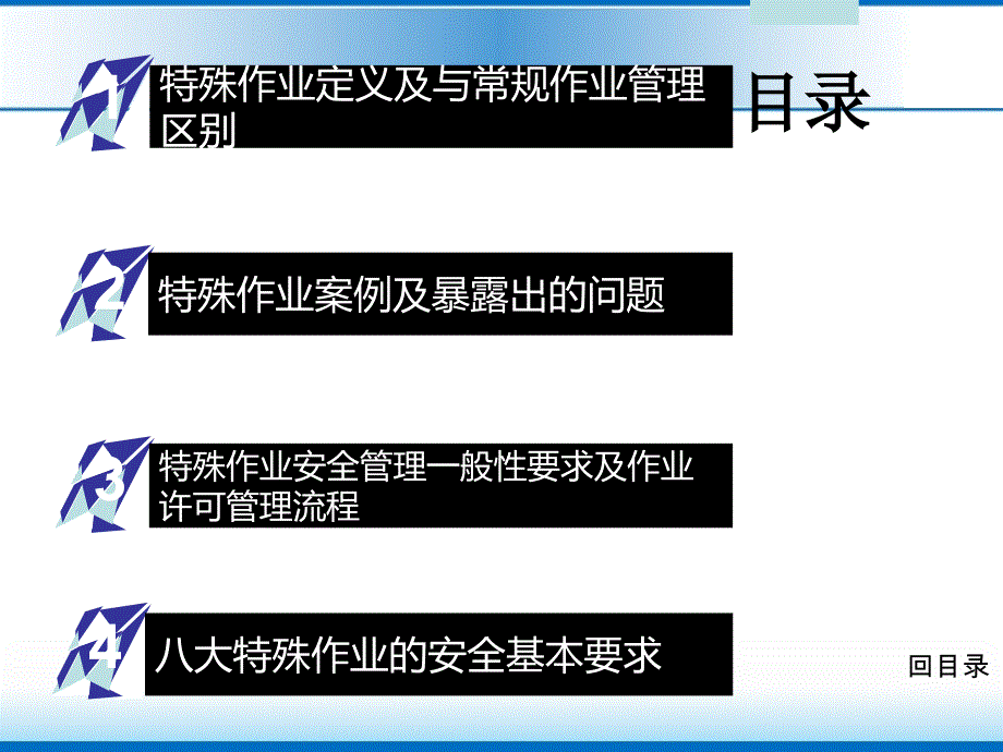 八大特殊作业安全管理培训_第2页