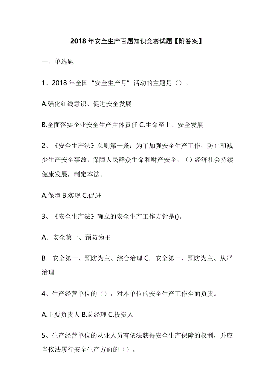 2018年安全生产百题知识竞赛试题[无答案]_第1页