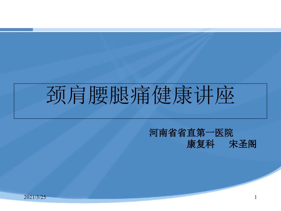 颈肩腰腿痛健康讲座ppt课件_第1页