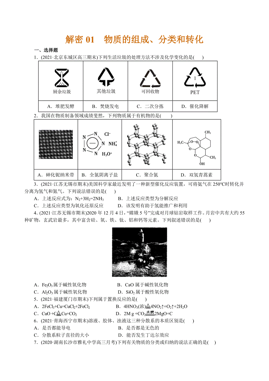 2021年高考化学二轮专题复习 专题01物质的组成、分类和转化（分层训练）（学生版）.docx_第1页