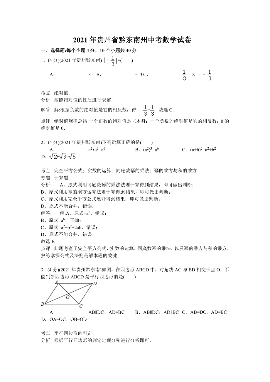 贵州省黔东南州2021年中考数学试题（word版含解析）_第1页