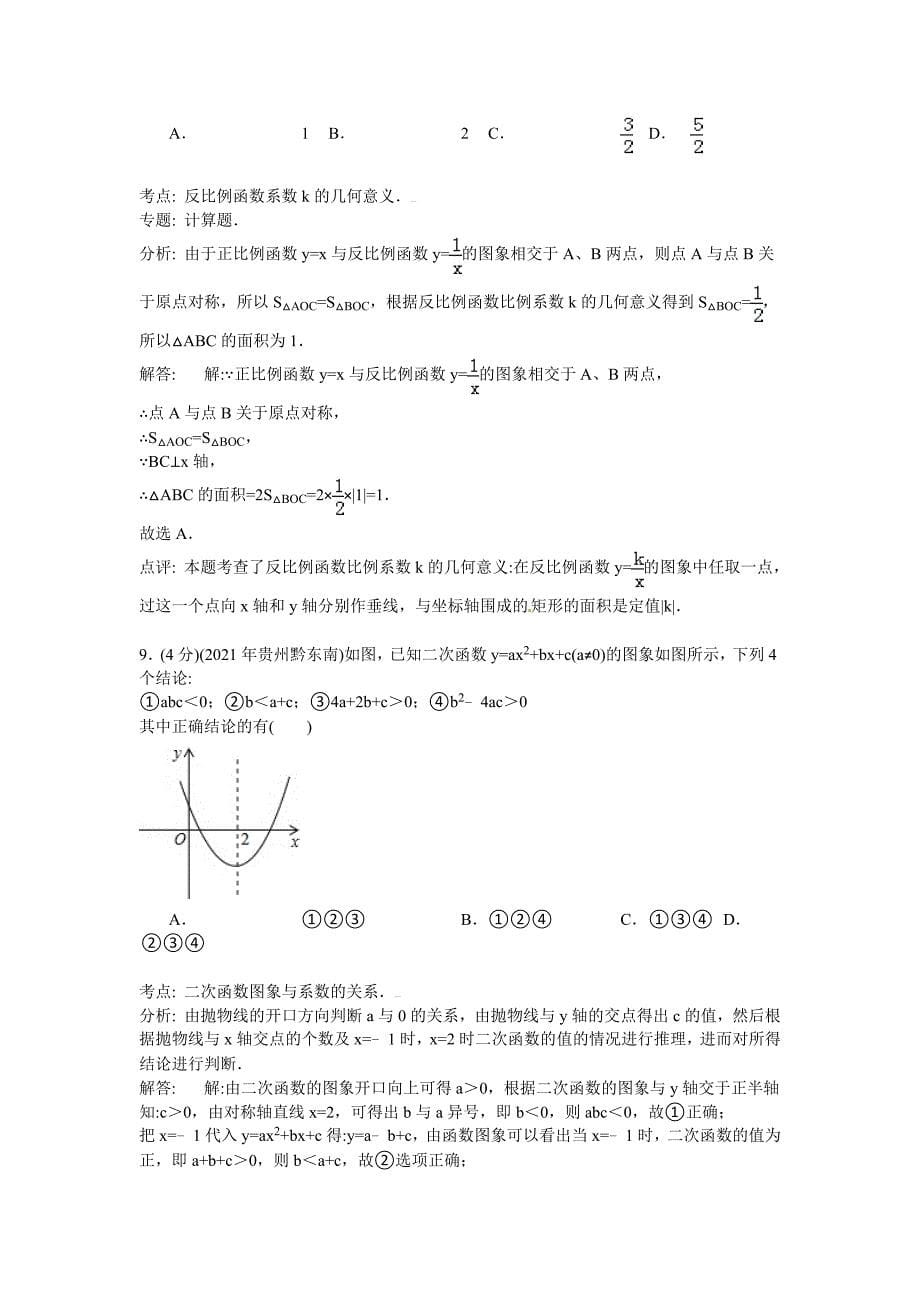 贵州省黔东南州2021年中考数学试题（word版含解析）_第5页