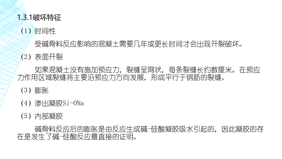 碱骨料反应及预防措施_第4页