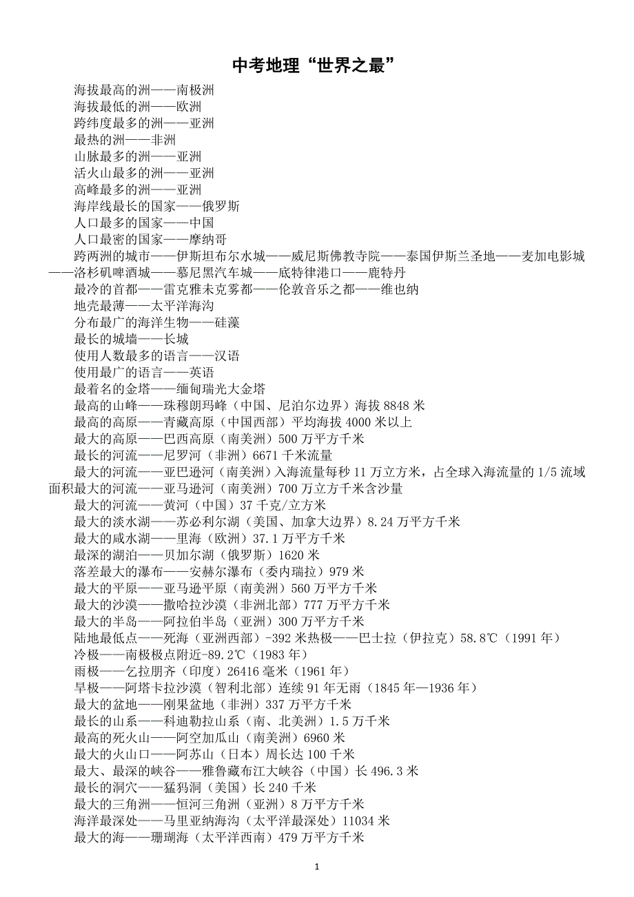 初中地理2025届中考常考世界之最汇总（共137条）_第1页