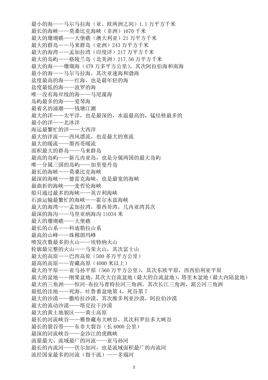 初中地理2025届中考常考世界之最汇总（共137条）_第2页